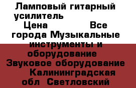 Ламповый гитарный усилитель ibanez TN120 › Цена ­ 25 000 - Все города Музыкальные инструменты и оборудование » Звуковое оборудование   . Калининградская обл.,Светловский городской округ 